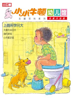cover image of 小小牛顿幼儿馆全新升级版 上厕所学问大